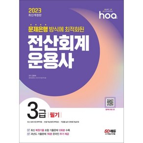 2023 hoa 문제은행 방식에 최적화된 전산회계운용사 3급 필기