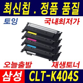 삼성 CLT-K404S SL-C483W SL-C483FW SL-C483 SL-C433 C43X C48X 재생토너