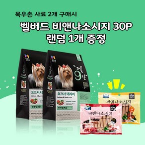 목우촌 펫9단 요크셔테리어 전용(1.8kg) 2개 + 벨버드 비앤나 소시지(소고기 오리) 랜덤1개