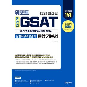 2024 위포트 온라인 GSAT 삼성직무적성검사 통합 기본서:최신 기출 유형 + 실전 모의고사, 2024 위포트 온라인 GSAT 삼성직무적성검사 통.., 위포트 연구소(저)