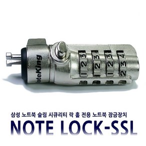 삼성 노트북 아티브9 시리즈 Slim Secuity Lock 도난방지 케이블 잠금장치 4다이얼 비밀번호 자물쇠