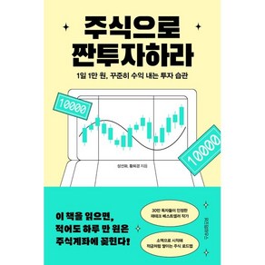 주식으로 짠투자하라:1일 1만 원 꾸준히 수익 내는 투자 습관, 위즈덤하우스, 성선화, 황희경