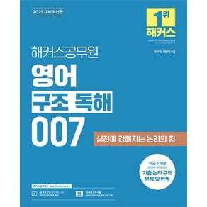 2025 해커스 공무원 영어 구조 독해 007, 해커스챔프스터디