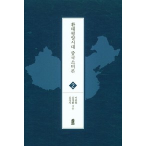 환태평양시대 중국소비론, 한국학술정보, 이중희,김경환,김성자 공저