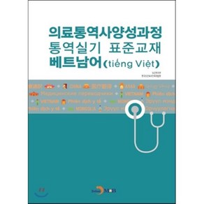 의료통역사양성과정 통역실기 표준교재: 베트남어, 진한엠앤비