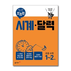 초능력 시계 달력, 수학영역, 초등 1~2학년, 동아출판