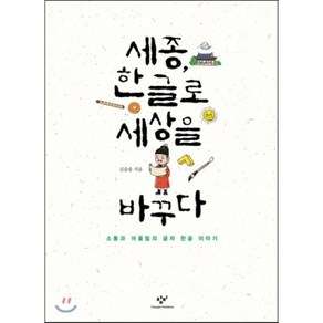 세종 한글로 세상을 바꾸다:소통과 어울림의 글자 한글 이야기, 창비, 김슬옹 저/조경규 그림