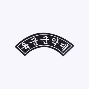 육군군악대 아치형 약장 - 군인 패치 군대 군용 오버로크 벨크로 가방 마크 백팩 와펜 밀리터리