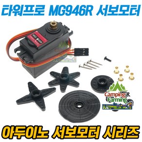 아두이노 RC용 타워프로 MG946R 고출력 메탈서보모터