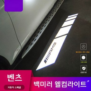 벤츠 전차종 웰컴라이트 사이드미러 하단 조명 AMG LED 필수튜닝 간지 국내최저가 백미러, 신형 마크 로고, 1개