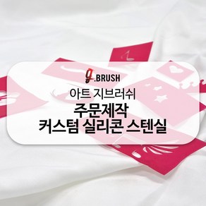 아트 지브러쉬 At G bush 실리콘 스텐실 제작 페이스 바디 페인팅 재료 도안 스텐실 맞춤 주문제작, 1개