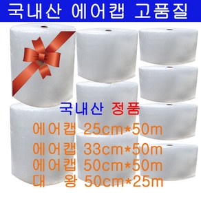 에어캡 25cm/33cm/50cm 50m 대왕에어캡/포장용 국내산에어캡/탄탄한제품/뽁뽁이