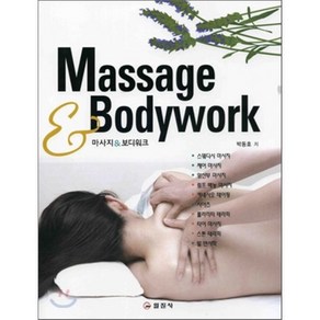 [일진사]Massage & Bodywok, 일진사, 박동호