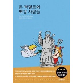 돈 까밀로와 뽀 강 사람들, 서교출판사