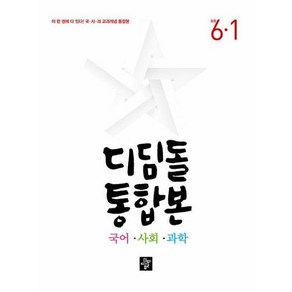 디딤돌 초등 국어.사회.과학 통합본 6-1 (2024년), 초등 6-1