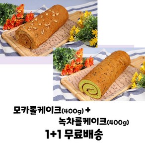 으뜸베이커리 롤케익 모카롤케이크+녹차롤케이크 1+1 (무료배송), 1세트, 400g