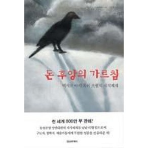 돈 후앙의 가르침:멕시코 야키족의 초월적 지식체계, 정신세계사