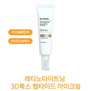 닥터오라클 레티놀 입문 레티노타이트닝 3D톡스 펩타이드 아이크림 눈 탄력, 25ml, 1개