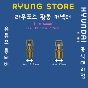 라우포스 황동 커넥터 (ㅡ자 Small 나사 13.5mm 17mm), 1개