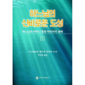 하느님의 신비로운 도성 3 : 하느님의 어머니 동정 마리아의 생애, 아베마리아(푸른군대)