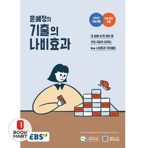 윤혜정의 기출의 나비효과 2025 수능대비 (2024년)