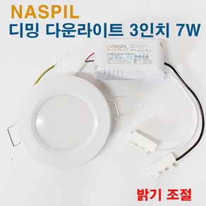 나스필 디밍 다운라이트 3인치 7W NASPIL 밝기조절, 전구색, 1개