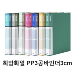 희망화일 PP3공O링바인더 A4바인더 PP바인더 3.5cm바인더 1인치바인더