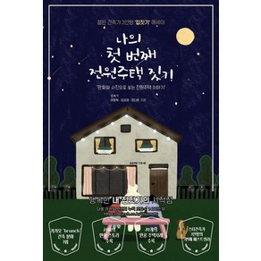 나의 첫 번째 전원주택 짓기:만화와 사진으로 보는 전원주택 이야기 | 젊은 건축가 3인방 집짓기 에세이