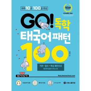 GO! 독학 태국어 패턴 100, 시원스쿨닷컴