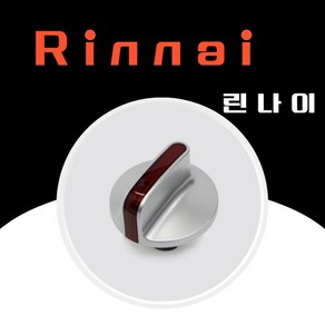 린나이 정품 가스레인지 점화손잡이 소모품 410020199 RTR-30M1G RTR-M300GW RTR-M200 RTR-M301G, 1개