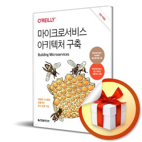 마이크로서비스 아키텍처 구축 (전면 개정판) (사은품증정)