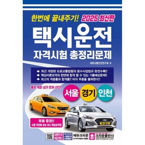 2025 한번에 끝내주기 택시운전자격시험 총정리문제(서울 경기 인천), 크라운출판사