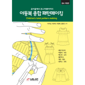 아동복 종합 패턴메이킹:유아용에서 주니어웨어까지, 노라노패션디자인학원, 이주삼,서모래,이정화,김동진 저