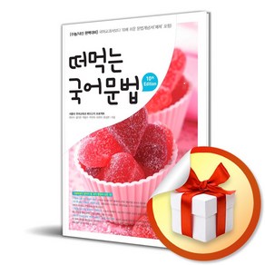 떠먹는 국어문법 (2024) (이엔제이 전용 사 은 품 증 정), 국어영역