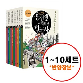 2023 용선생의 시끌벅적 한국사 1~10세트-전10권 (스페셜판 반양장) 사회평론