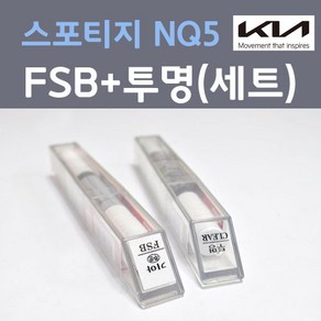 기아 스포티지5세대 NQ5 FSB 퓨전블랙 붓펜 + 모투명마감용붓펜 자동차 카 페인트 8ml, 1개