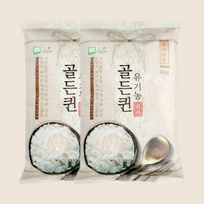 [초록숟가락]유기농 골든퀸쌀 8kg 4kgX2 2024년 햅쌀 단일품종, 4kg, 2개