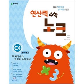 연산력 수학 노크 C4 두 자리 수와 한 자리 수의 덧셈 : 초1~초2