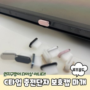 C타입 충전단자 보호캡 마개 로즈골드