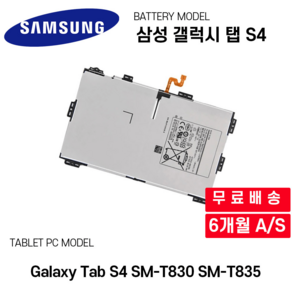 삼성 갤럭시 탭 S4 배터리 Galaxy Tab S4 SM-T830 SM-T835, 1개