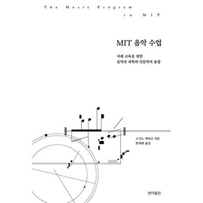 MIT 음악 수업 - 미래 교육을 위한 음악과 과학의 인문학적 융합, 스가노 에리코 저/한세희 역, 현익출판