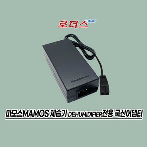 마모스mamos 미니제습기 MS-2000V 전용 GM95-120600-D 호환 12V 6A 72W 7A 국산로더스어댑터