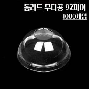 돔리드 무타공 92파이 1000개 구멍없는뚜껑, 1000개입, 1개