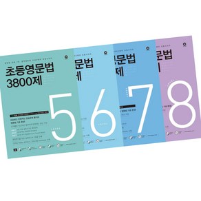초등영문법 3800제 (5+6+7+8) 세트 / 초등 영문법 문제집 교재 마더텅 -3D입체퍼즐증정