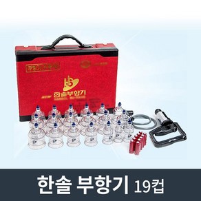 (정품)한솔의료기 한솔부항 19컵 부항기+채혈기+채혈침100개+100%순면알콜솜100매(비타하우스 물류센터출고)