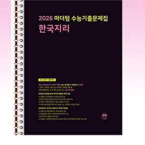 2026 마더텅 수능기출문제집 한국지리 (2025년) - 스프링 제본선택, 제본안함