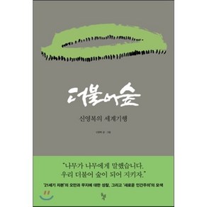 더불어 숲:신영복의 세계기행, 돌베개, 신영복