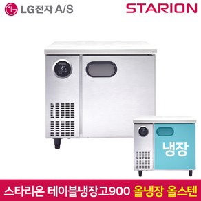 스타리온 테이블냉장고900 SR-T09ESE 올냉장 올스텐, 서울무료배송