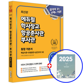 에듀윌 학사장교 항공준사관 공군 해군 육군 부사관 교재 통합 기본서 2025