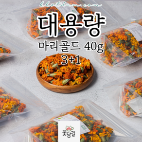 [꽃담길] 40g 대용량 국내산 100% 마리골드 꽃차